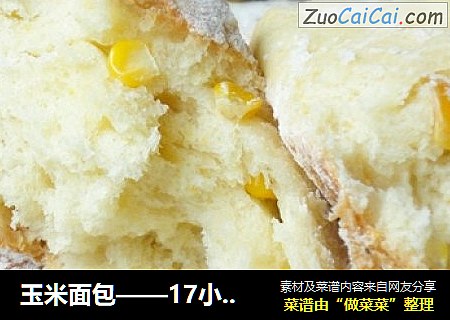 玉米面包——17小时中种冷藏法