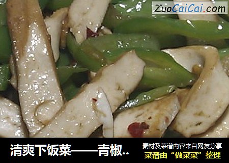 清爽下饭菜——青椒炒香干
