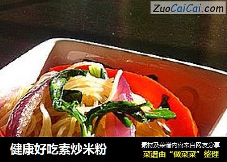 健康好吃素炒米粉