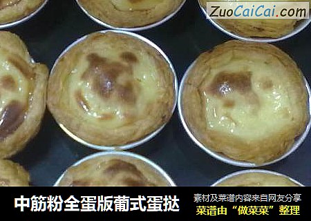 中筋粉全蛋版葡式蛋挞