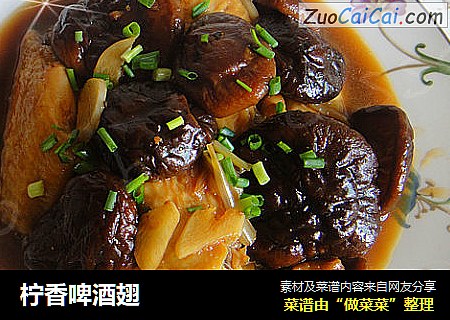 柠香啤酒翅