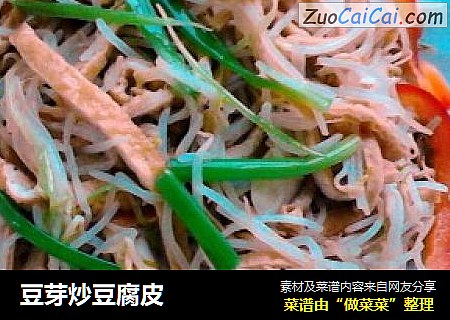 豆芽炒豆腐皮