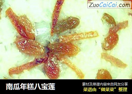 南瓜年糕八宝莲
