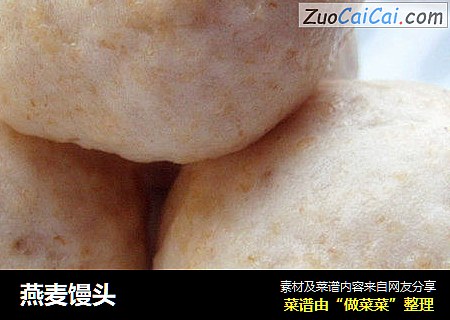 燕麦馒头