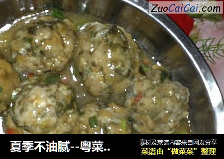夏季不油腻--粤菜之清爽鲜香狮子头