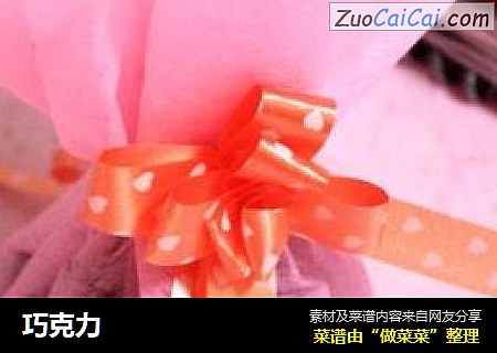 巧克力