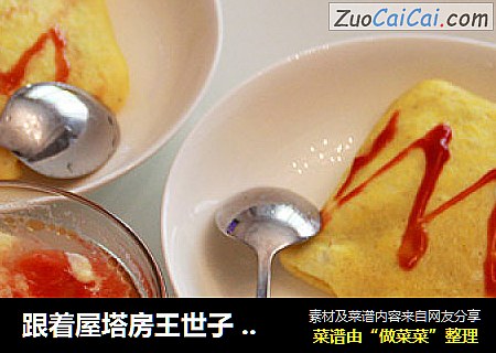 跟着屋塔房王世子朴荷做蛋包饭
