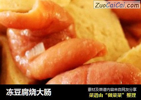冻豆腐烧大肠