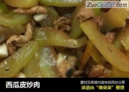 西瓜皮炒肉
