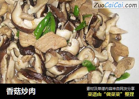 香菇炒肉