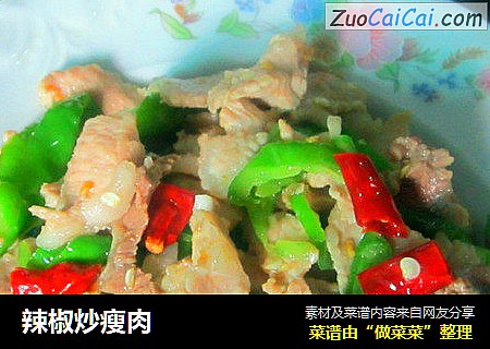 辣椒炒瘦肉