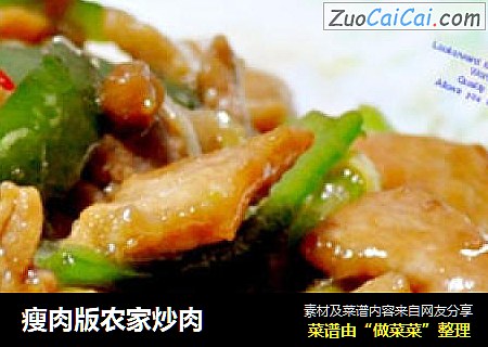 瘦肉版农家炒肉
