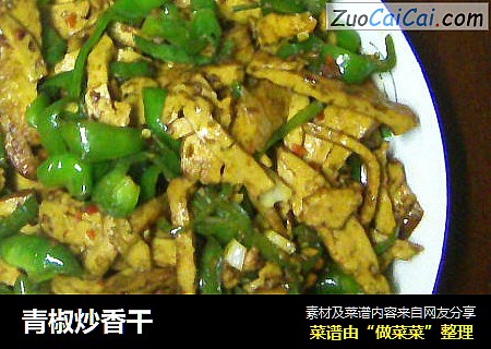 青椒炒香干