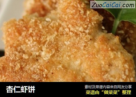 杏仁虾饼