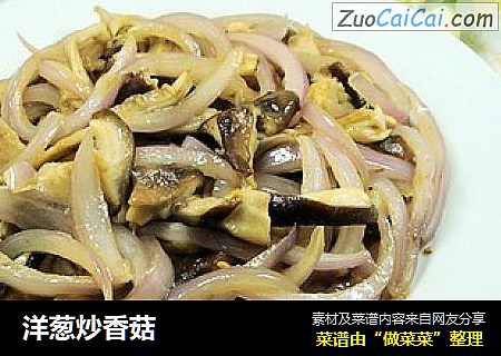 洋葱炒香菇