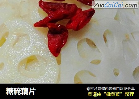 糖腌藕片