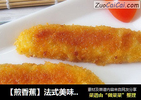 【煎香蕉】法式美味甜点