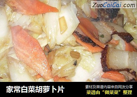家常白菜胡萝卜片