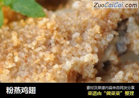 粉蒸鸡翅