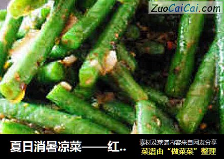 夏日消暑凉菜——红油豇豆