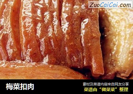 梅菜扣肉