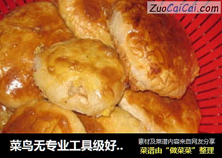菜鸟无专业工具级好吃伪蟹壳黄
