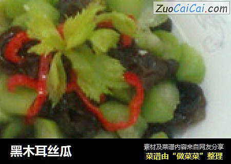 黑木耳丝瓜