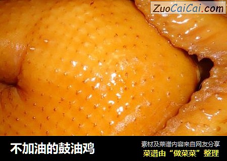 不加油的鼓油鸡