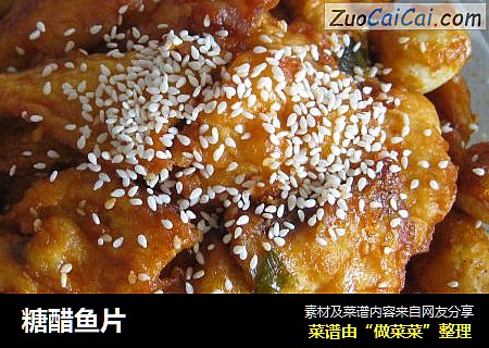 糖醋鱼片