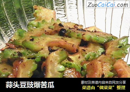 蒜头豆豉爆苦瓜
