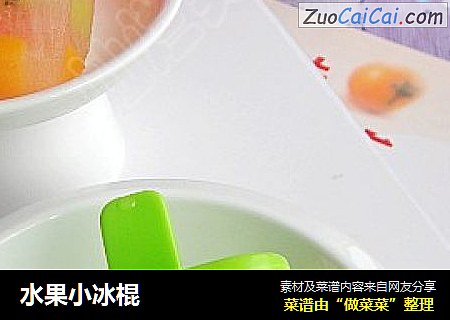水果小冰棍