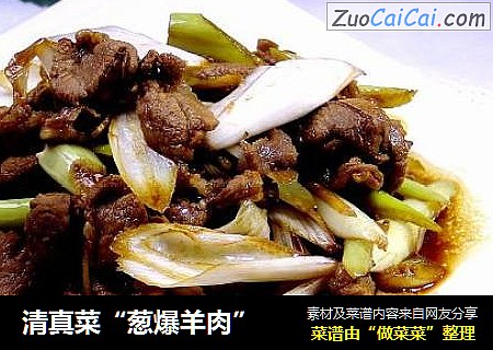清真菜“葱爆羊肉”