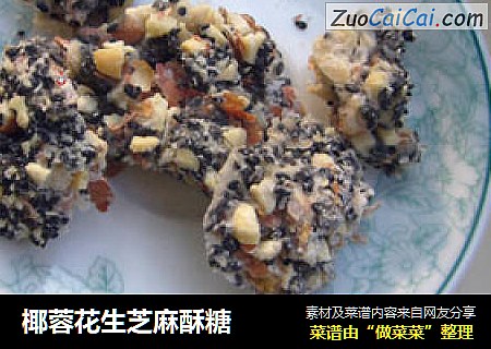 椰蓉花生芝麻酥糖