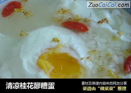 清凉桂花醪糟蛋