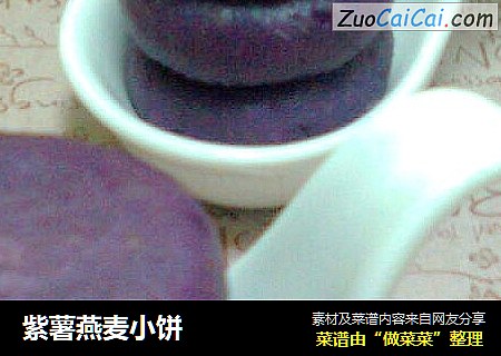 紫薯燕麦小饼