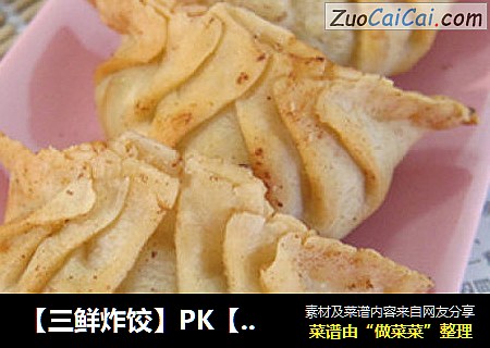 【三鲜炸饺】PK【三鲜酥网煎饺】