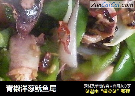 青椒洋葱鱿鱼尾