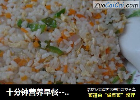 十分钟营养早餐--蛋炒饭