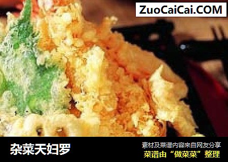 杂菜天妇罗