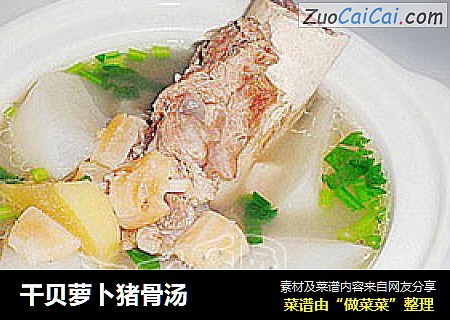 干贝萝卜猪骨汤