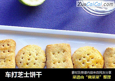 车打芝士饼干