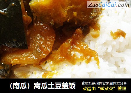 （南瓜）窝瓜土豆盖饭