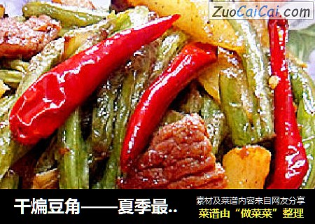 干煸豆角——夏季最给力的干煸菜
