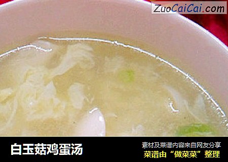 白玉菇鸡蛋汤