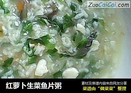 红萝卜生菜鱼片粥