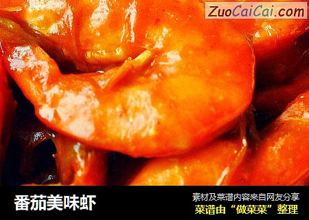 番茄美味虾