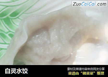 白灵水饺