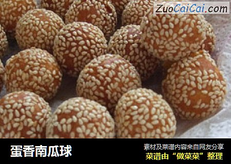 蛋香南瓜球