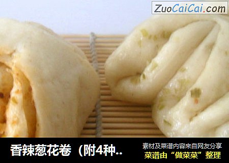 香辣葱花卷