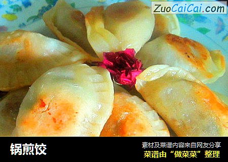 锅煎饺